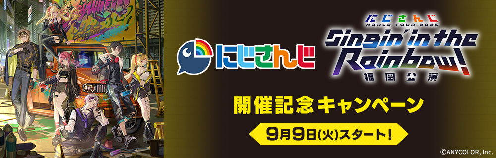 「にじさんじ WORLD TOUR 2025」福岡公演開催記念キャンペーン