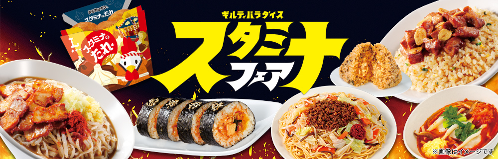 ギルティパラダイス　スタミナフェア