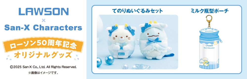 サンエックスキャラクターズ」 オリジナルグッズ