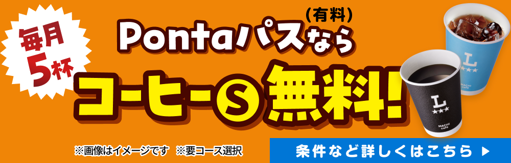 Pontaパスなら、毎月5杯コーヒーS無料♪　別ウィンドウで開きます