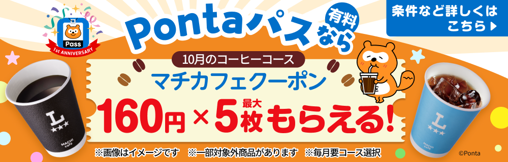 コーヒー飲むならPontaパスがおトク！　別ウィンドウで開きます