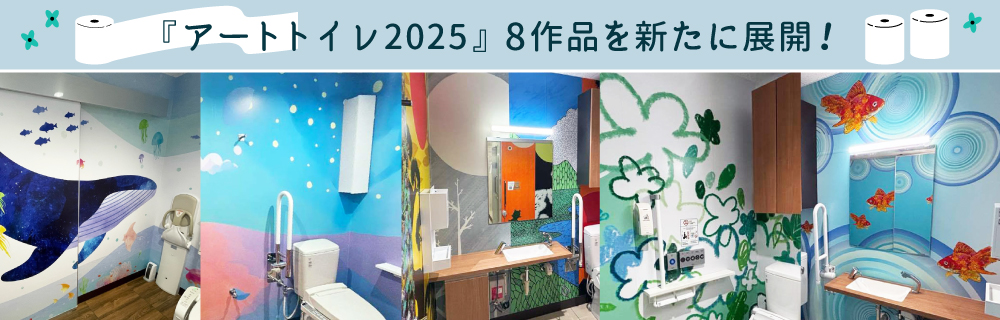 「アートトイレ2025」8作品、トイレの日／世界トイレの日に合わせ展開