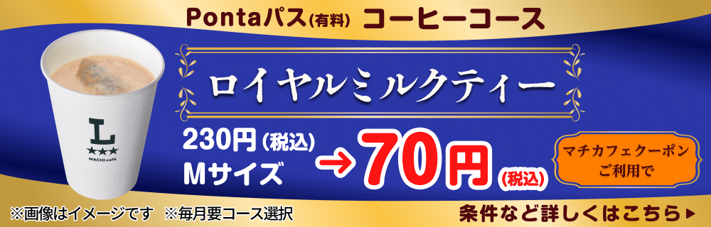 コーヒー飲むならPontaパスがおトク！　別ウィンドウで開きます