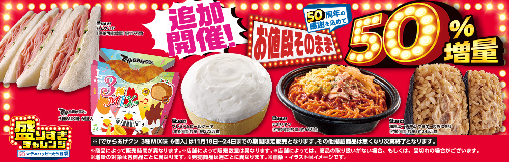 11月18日(火)より感謝の追加開催！盛りすぎチャレンジ