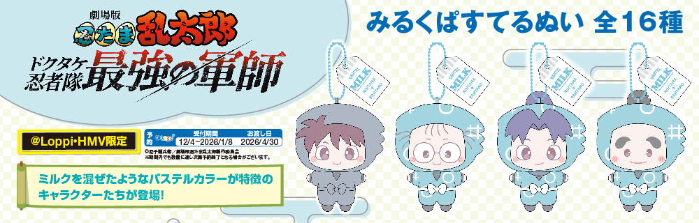 忍たま乱太郎 オリジナルグッズ