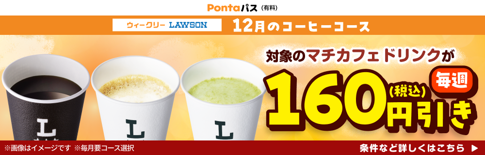 コーヒー飲むならPontaパスがおトク！　別ウィンドウで開きます