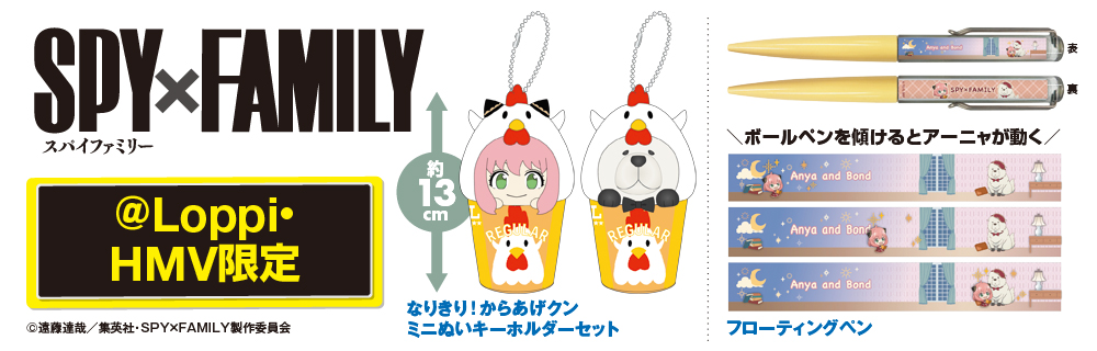 SPY×FAMILY オリジナルグッズ