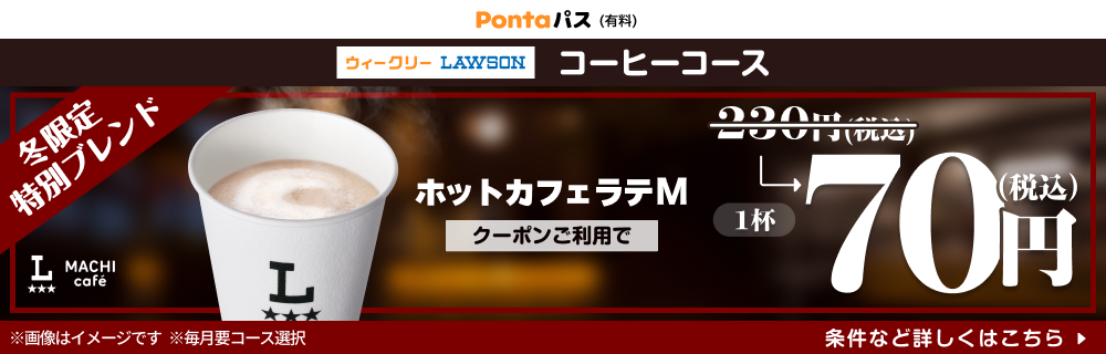 コーヒー飲むならPontaパスがおトク! 別ウィンドウで開きます
