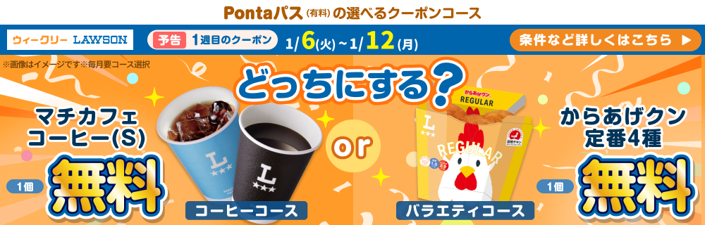 Pontaパスの選べるクーポンでおトクにハピろー！　別ウィンドウで開きます