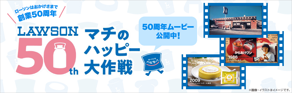 ローソン創業50年記念動画