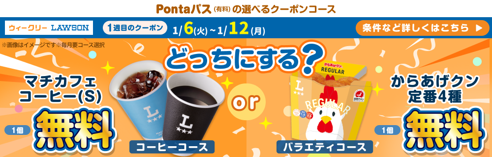 Pontaパスの選べるクーポンでおトクにハピろー！　別ウィンドウで開きます