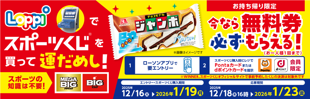 チョコモナカジャンボの無料券がもらえる！ローソンLoppi スポーツくじキャンペーン