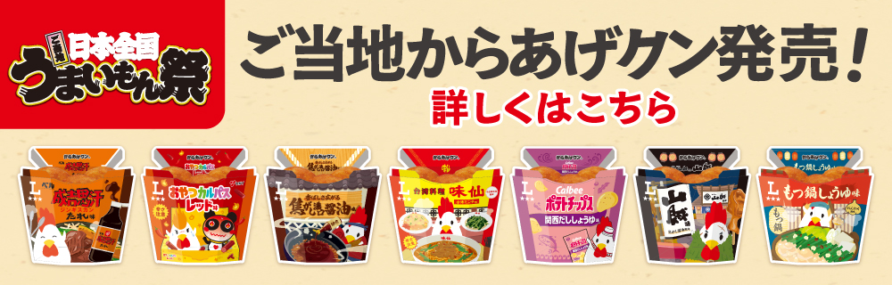 ご当地 うまいもん祭