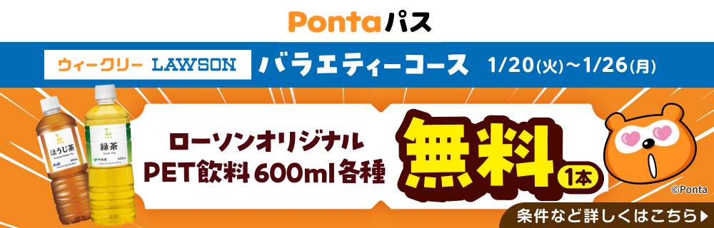 ローソン行くなら、Pontaパス♪　別ウィンドウで開きます