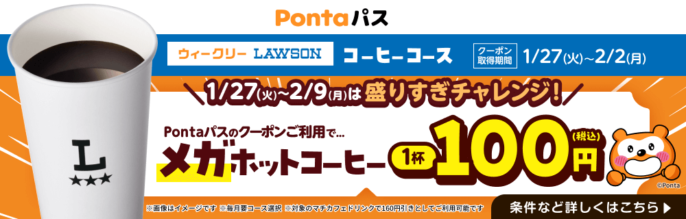 コーヒー飲むならPontaパス！　別ウィンドウで開きます