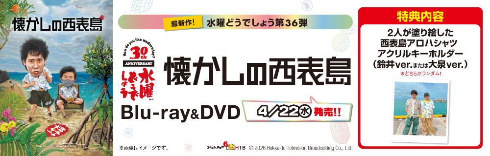 水曜どうでしょう第36弾Blu-ray&DVD「懐かしの西表島」