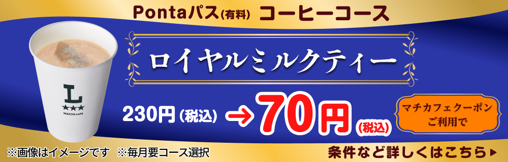 コーヒー飲むならPontaパスがおトク！　別ウィンドウで開きます