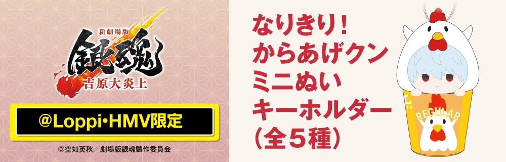 『新劇場版 銀魂 -吉原大炎上-』 オリジナルグッズ