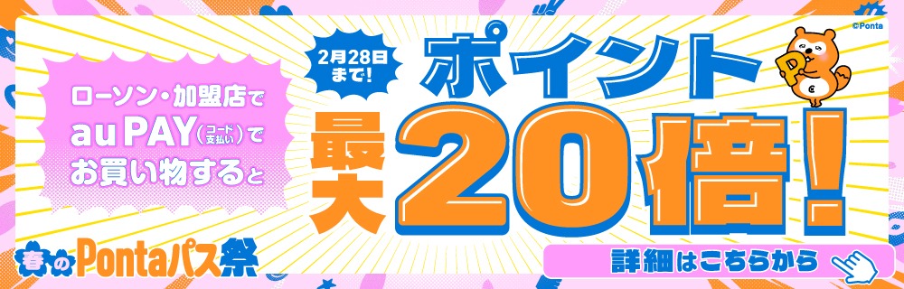 「春のPontaパス祭」で今ならさらにおトク！　別ウィンドウで開きます