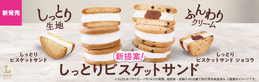 しっとりビスケットサンド