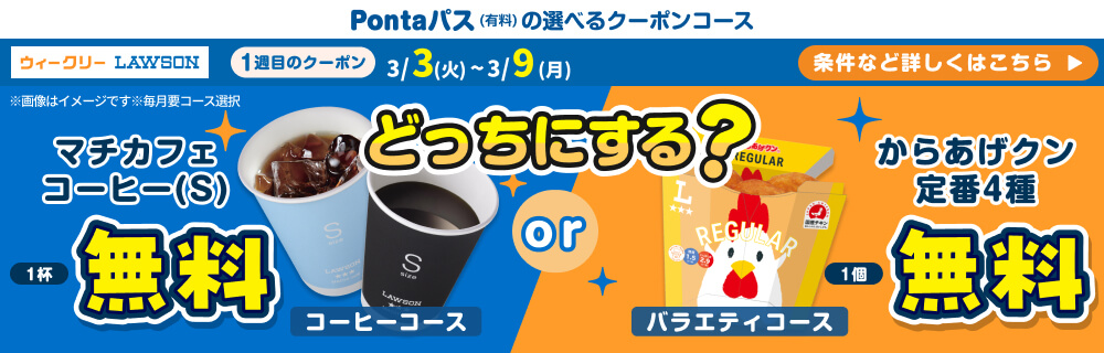 コーヒー飲むならPontaパスがおトク！　別ウィンドウで開きます