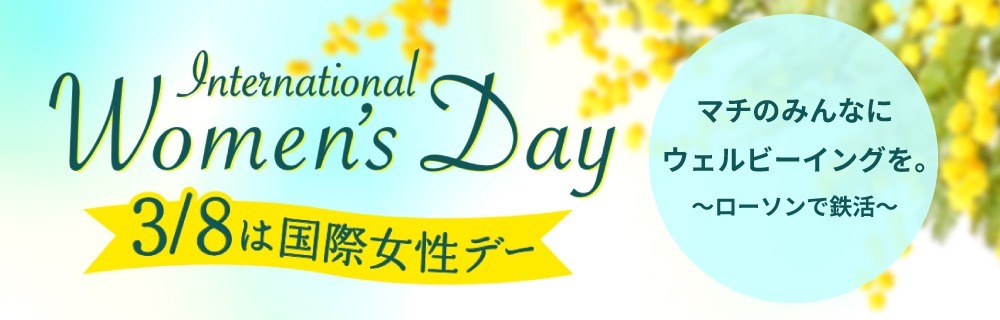 3/8は国際女性デー　女性の活躍推進と健康づくりをサポートします