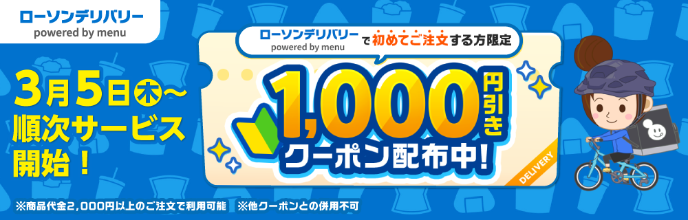 ローソンデリバリー　サービス紹介