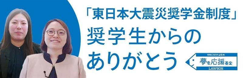 「東日本大震災奨学金制度」の奨学生からの“ありがとう”をお伝えします