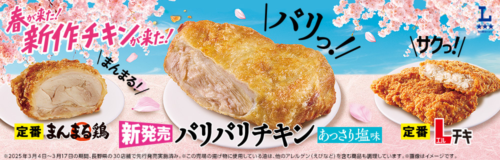 新作チキン来た！パリパリチキン！