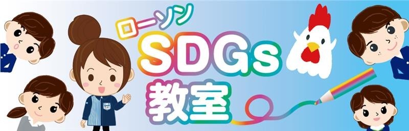 2026年度上期「ローソンSDGs教室」 エントリー受付開始