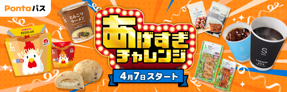 あげすぎチャレンジ！4/7スタート！　別ウィンドウで開きます