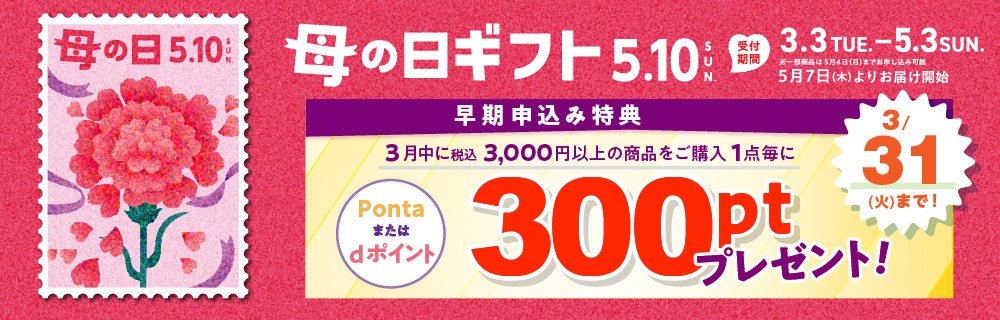 母の日・父の日ギフト　ご予約承り中 3/31まで！