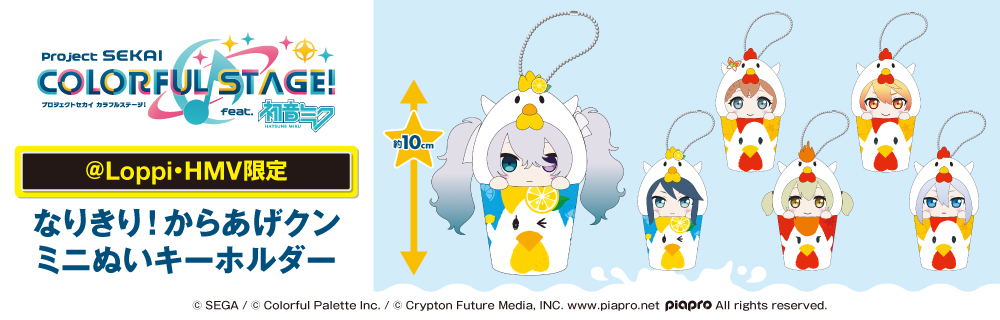 プロジェクトセカイ オリジナルグッズ　ローソン