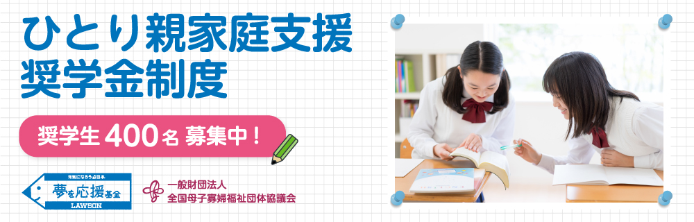2026年度「ひとり親家庭支援奨学金制度」の奨学生400名を募集