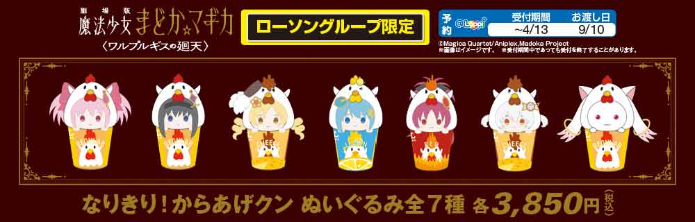 まどかマギカキャンペーングッズ