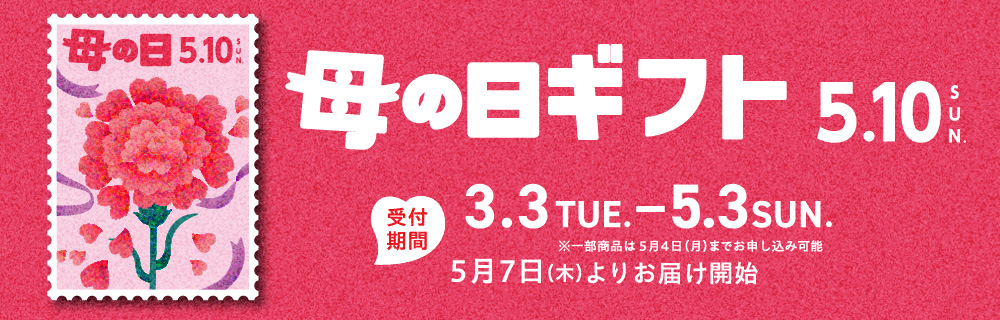 母の日・父の日ギフト ご予約承り中