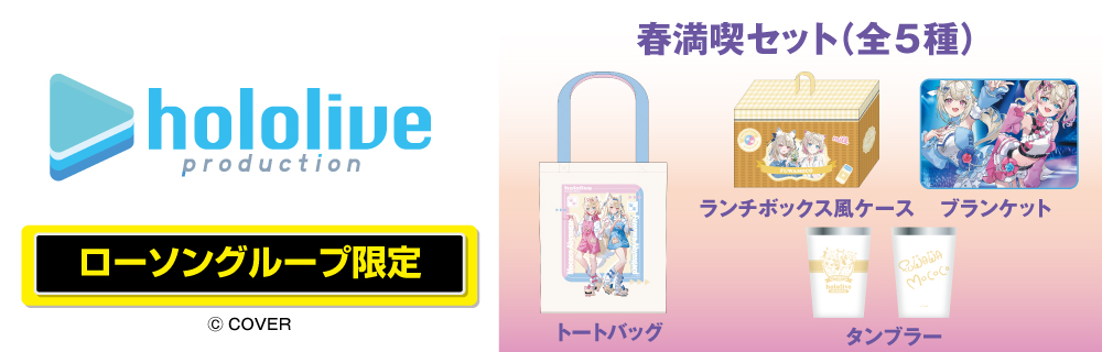 ホロライブ キャンペーン ローソンオリジナルグッズ