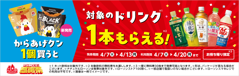 【からあげクン40周年感謝祭第1弾】ブラックペッパー味発売！からあげクン1個買うと対象のドリンク1本もらえる！