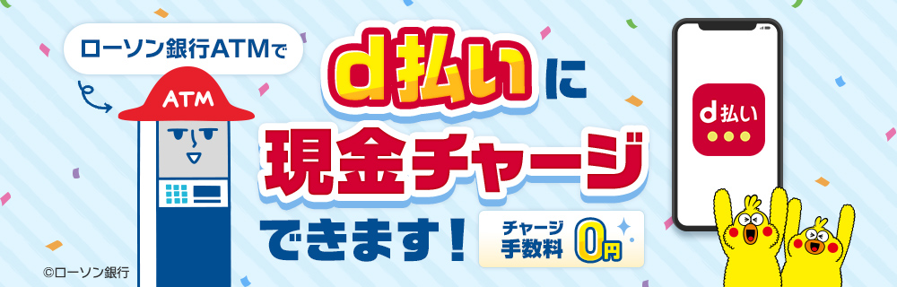 ATMでチャージ | ローソン銀行　　別ウィンドウで開きます