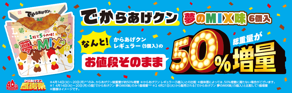 【からあげクン40周年感謝祭第2弾】4/15はからあげクンの誕生日！でからあげクン夢のMIX味発売！