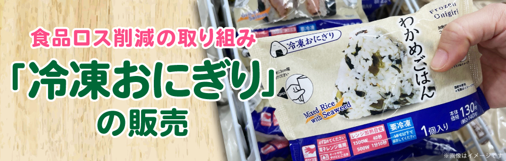 冷凍おにぎりの販売　食品ロス削減を目指し全国47都道府県に拡大