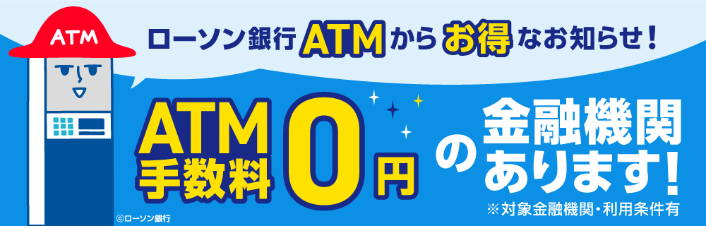 コンビニATMをお得に使いこなそう｜ローソン銀行　別ウィンドウで開きます