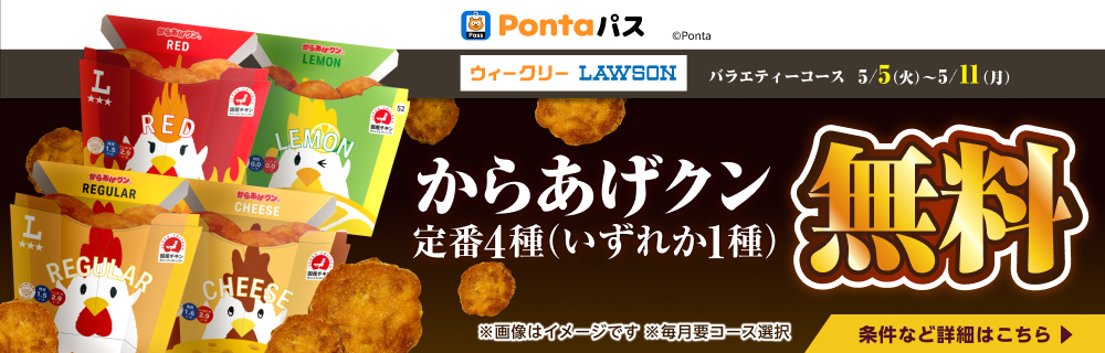 ローソン行くなら、Pontaパス！　別ウィンドウで開きます