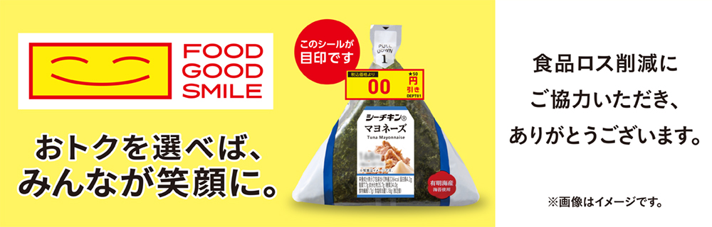 食品ロス削減FOOD GOOD SMILE第二弾　お米とLチキをお届け