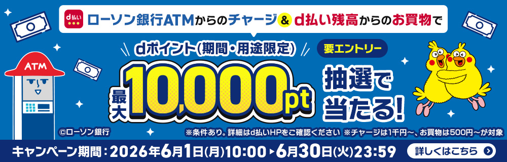 ATMからのチャージで当選のチャンス! 別ウィンドウで開きます