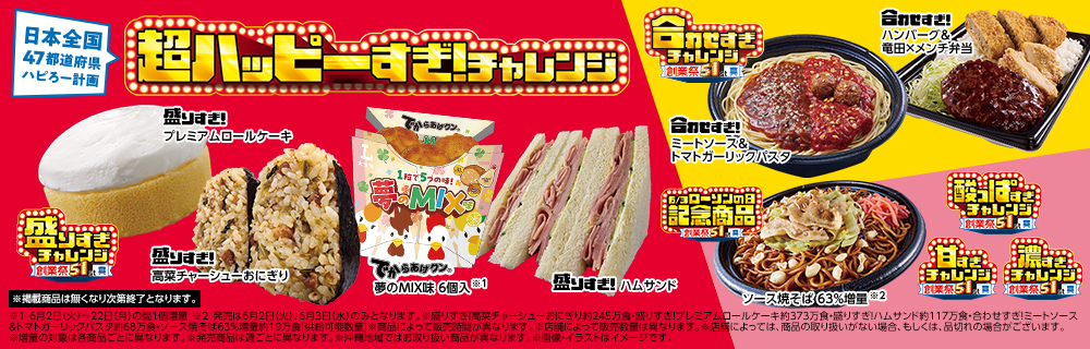 超ハッピーすぎ!チャレンジ