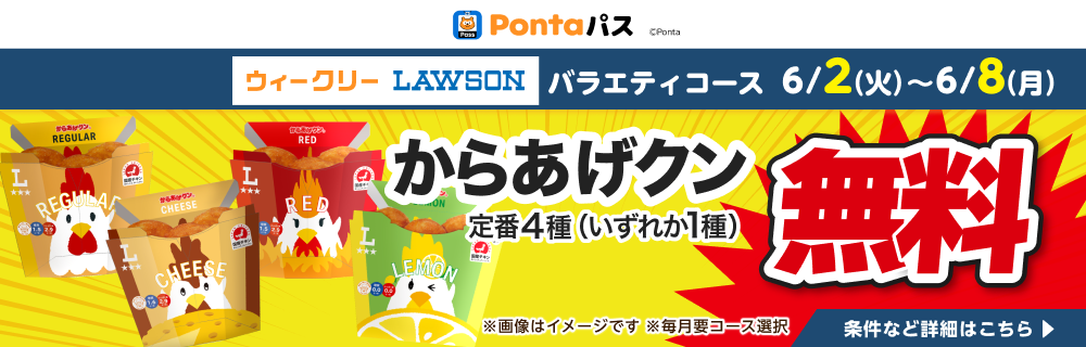 Pontaパスで、からあげクンもらえる! 別ウィンドウで開きます