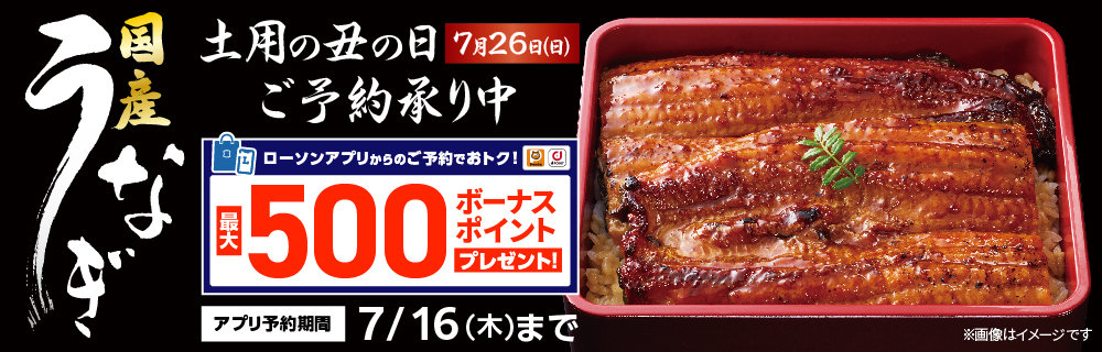 土用の丑の日 うなぎ|ローソン