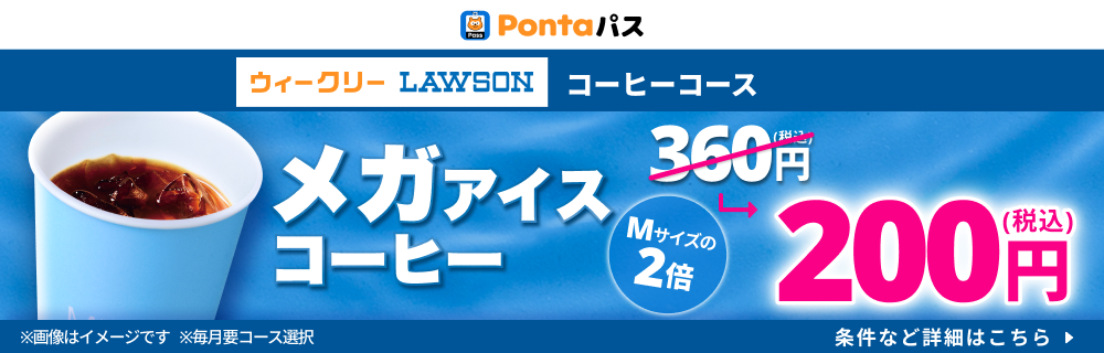 コーヒー飲むなら、Pontaパス！　別ウィンドウで開きます