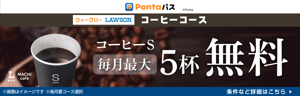 毎月最大5杯コーヒーS無料！　別ウィンドウで開きます